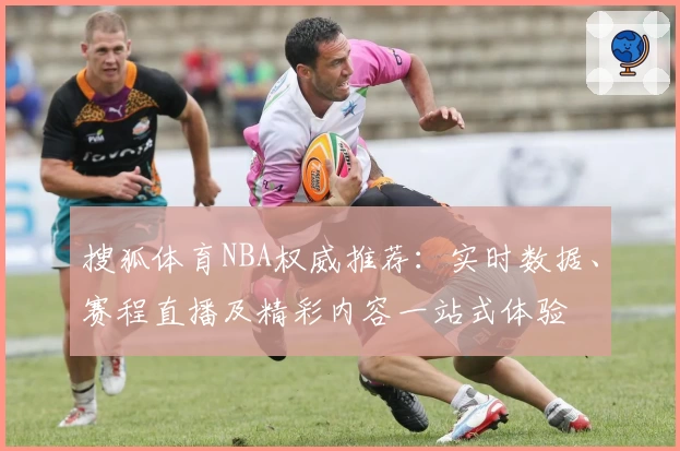 搜狐体育NBA权威推荐：实时数据、赛程直播及精彩内容一站式体验