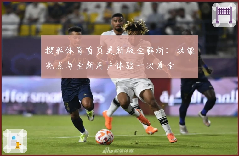 搜狐体育首页更新版全解析：功能亮点与全新用户体验一次看全