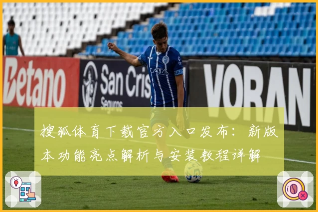 搜狐体育下载官方入口发布：新版本功能亮点解析与安装教程详解