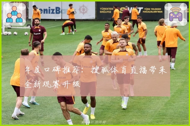 年度口碑推荐：搜狐体育直播带来全新观赛升级