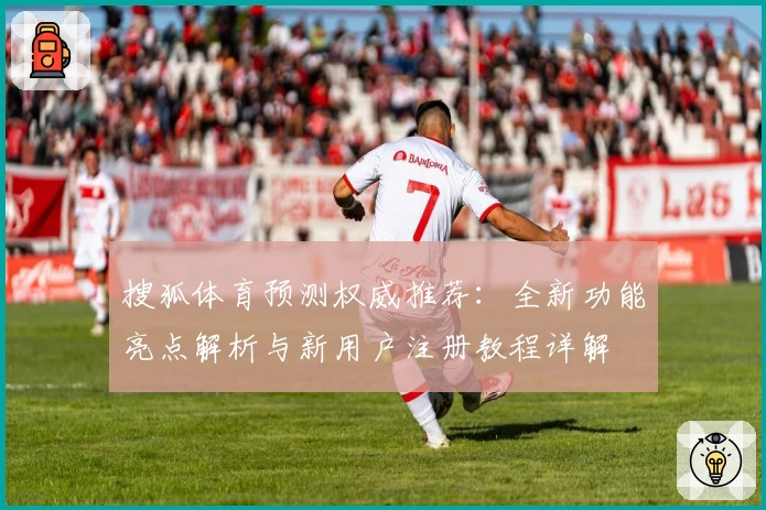 搜狐体育预测权威推荐：全新功能亮点解析与新用户注册教程详解