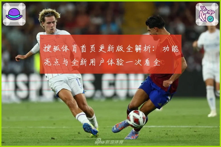 搜狐体育首页更新版全解析：功能亮点与全新用户体验一次看全