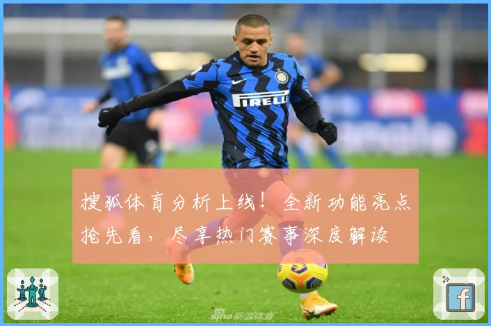 搜狐体育分析上线！全新功能亮点抢先看，尽享热门赛事深度解读