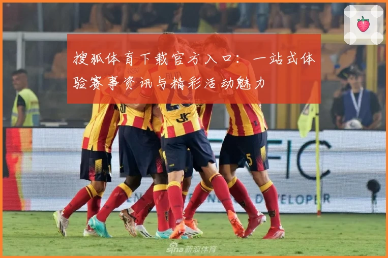 搜狐体育下载官方入口：一站式体验赛事资讯与精彩活动魅力