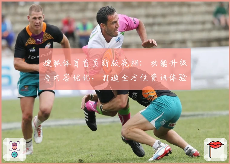 搜狐体育首页新版亮相：功能升级与内容优化，打造全方位资讯体验