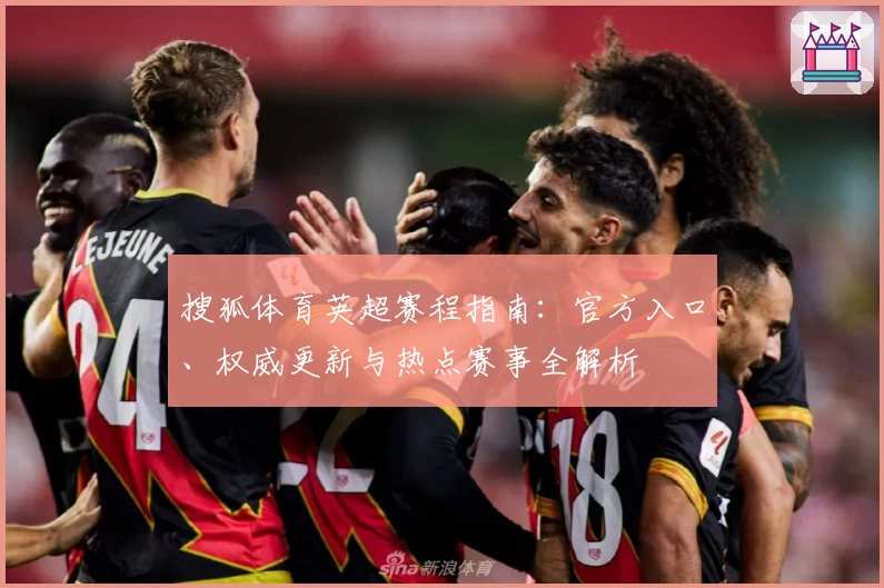 搜狐体育英超赛程指南：官方入口、权威更新与热点赛事全解析