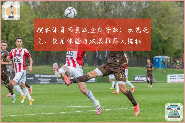 搜狐体育网页版全新升级：功能亮点、使用体验与权威推荐大揭秘