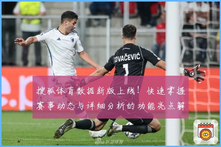 搜狐体育数据新版上线！快速掌握赛事动态与详细分析的功能亮点解析