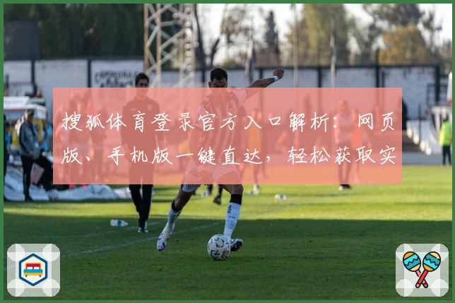 搜狐体育登录官方入口解析：网页版、手机版一键直达，轻松获取实时体育资讯