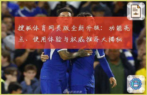 搜狐体育网页版全新升级：功能亮点、使用体验与权威推荐大揭秘