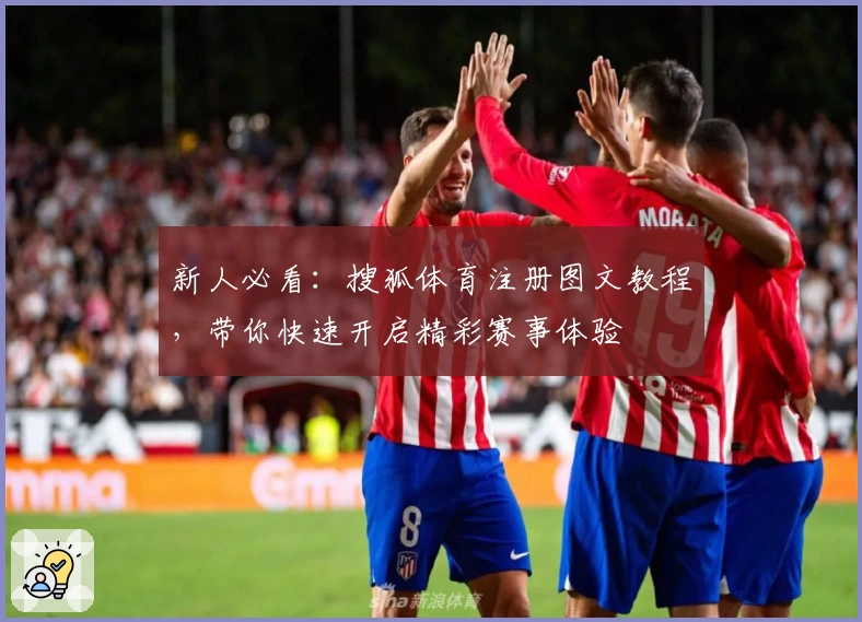 新人必看：搜狐体育注册图文教程，带你快速开启精彩赛事体验