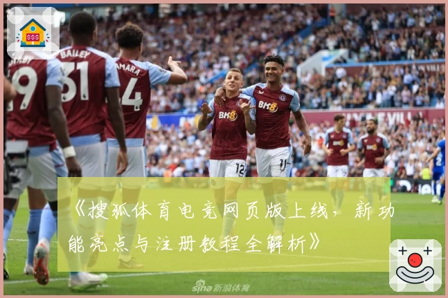 《搜狐体育电竞网页版上线，新功能亮点与注册教程全解析》