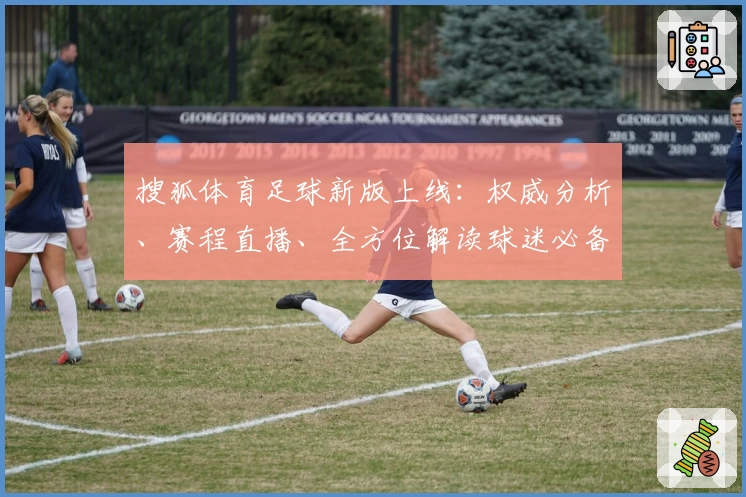 搜狐体育足球新版上线：权威分析、赛程直播、全方位解读球迷必备功能
