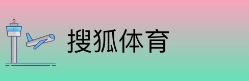 搜狐体育 Logo
